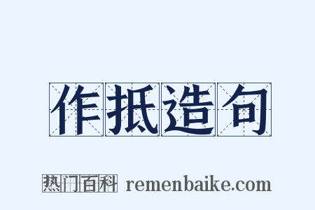 作抵造句是什么意思的图片